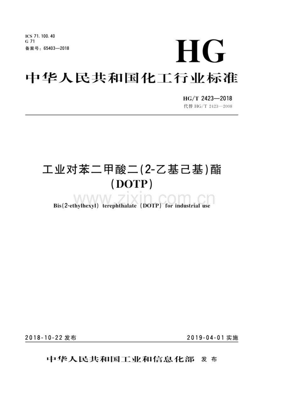 HG∕T 2423-2018（代替HG∕T 2423-2008）（备案号：65403-2018） 工业对苯二甲酸二(2-乙基己基)酯(DOTP).pdf_第1页