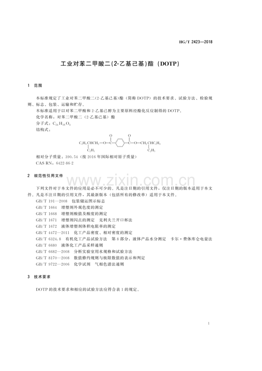 HG∕T 2423-2018（代替HG∕T 2423-2008）（备案号：65403-2018） 工业对苯二甲酸二(2-乙基己基)酯(DOTP).pdf_第3页