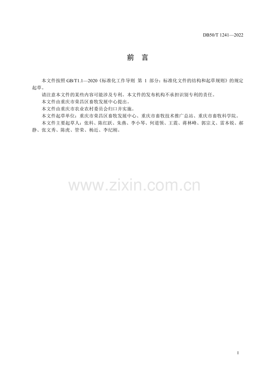 DB50∕T 1241-2022 荣昌猪 生长育肥猪饲养管理技术规范(重庆市).pdf_第3页