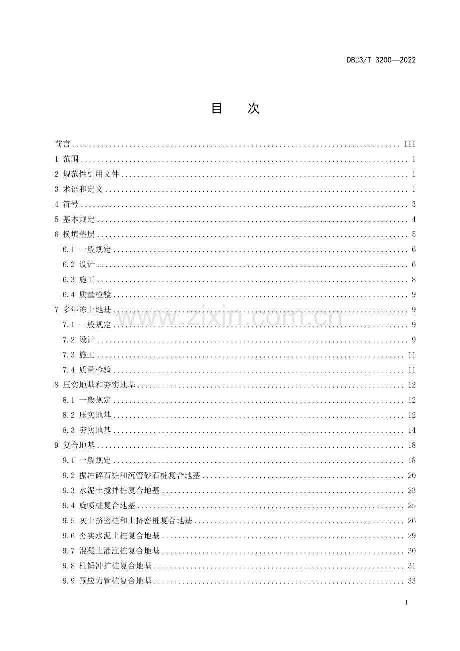 DB23∕T 3200—2022 建筑地基处里技术规程(黑龙江省).pdf_第3页