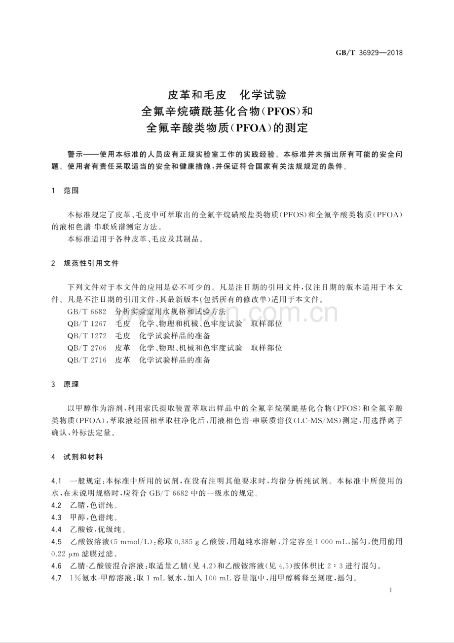 GB∕T 36929-2018 皮革和毛皮 化学试验 全氟辛烷磺酰基化合物(PFOS)和全氟辛酸类物质(PFOA)的测定.pdf_第3页