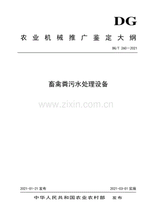 DG∕T 260-2021 畜禽粪污水处理设备.pdf