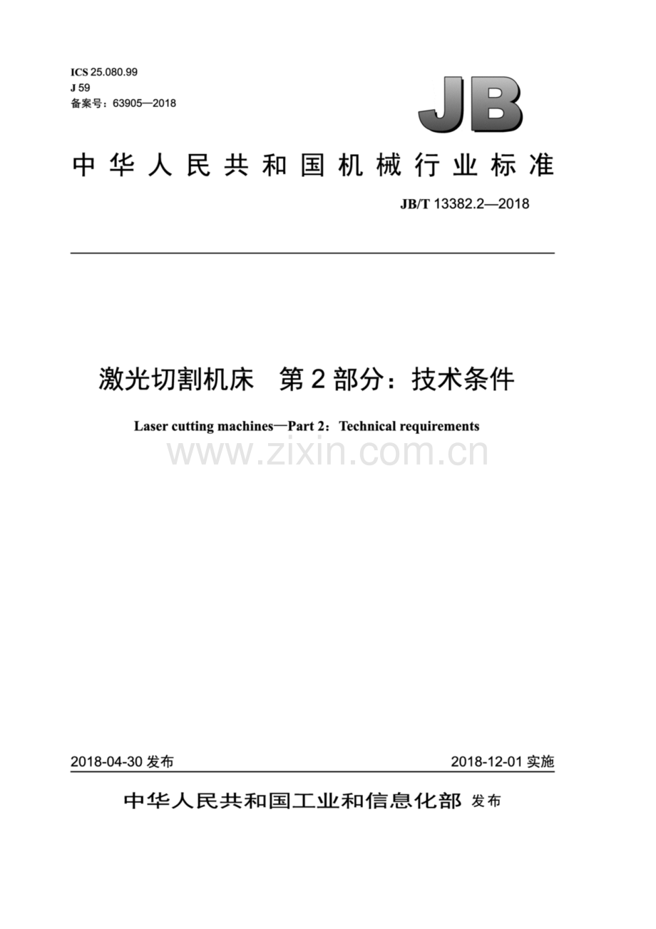 JB∕T 13382.2-2018（备案号：63905-2018） 激光切割机床 第2部分：技术条件.pdf_第1页