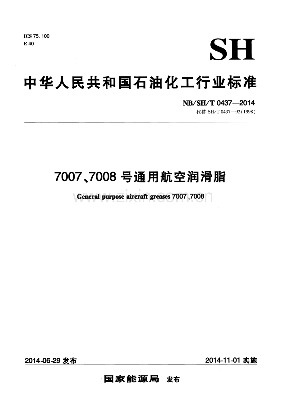 NB∕SH∕T 0437-2014（代替SH∕T 0437-92（1998）） 7007、7008号通用航空润滑脂.pdf_第1页