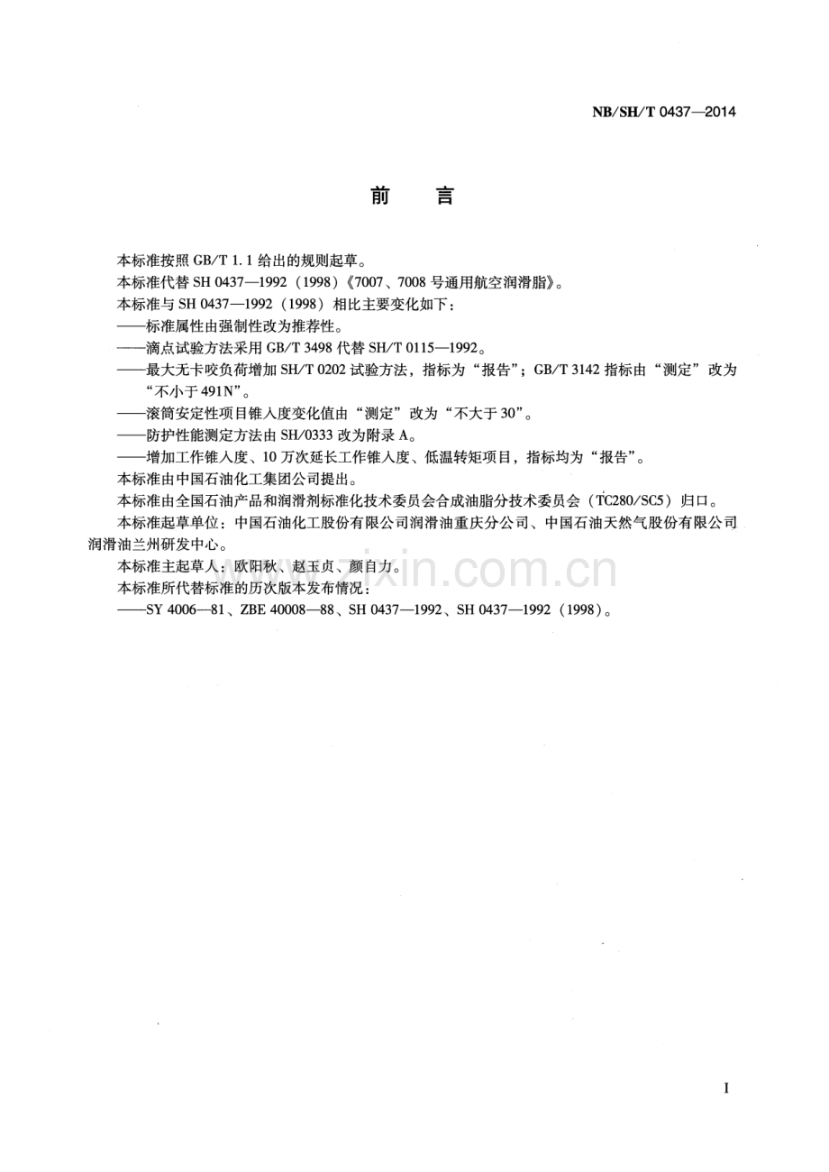 NB∕SH∕T 0437-2014（代替SH∕T 0437-92（1998）） 7007、7008号通用航空润滑脂.pdf_第2页