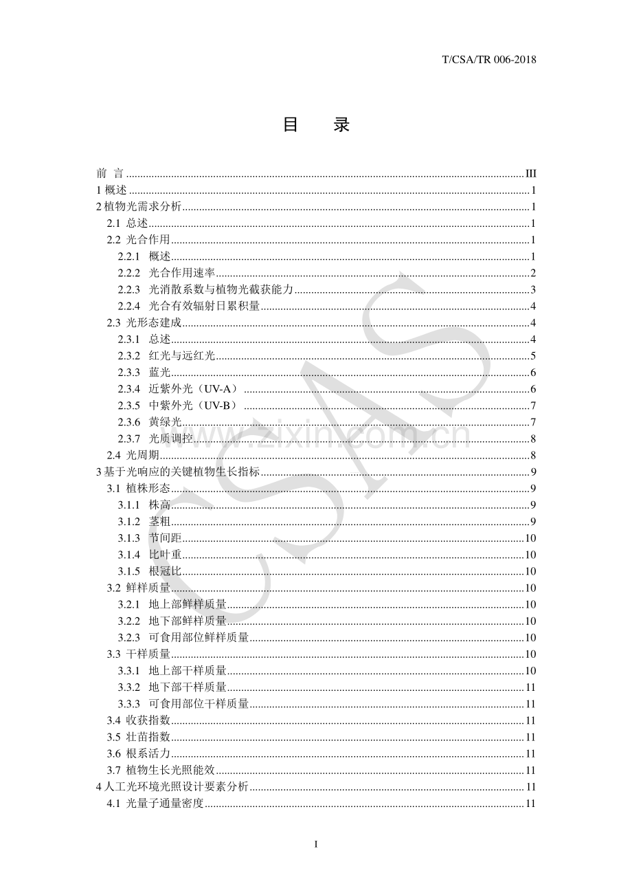 T∕CSA ∕TR 006-2018 植物生长LED人工光环境技术报告.pdf_第2页