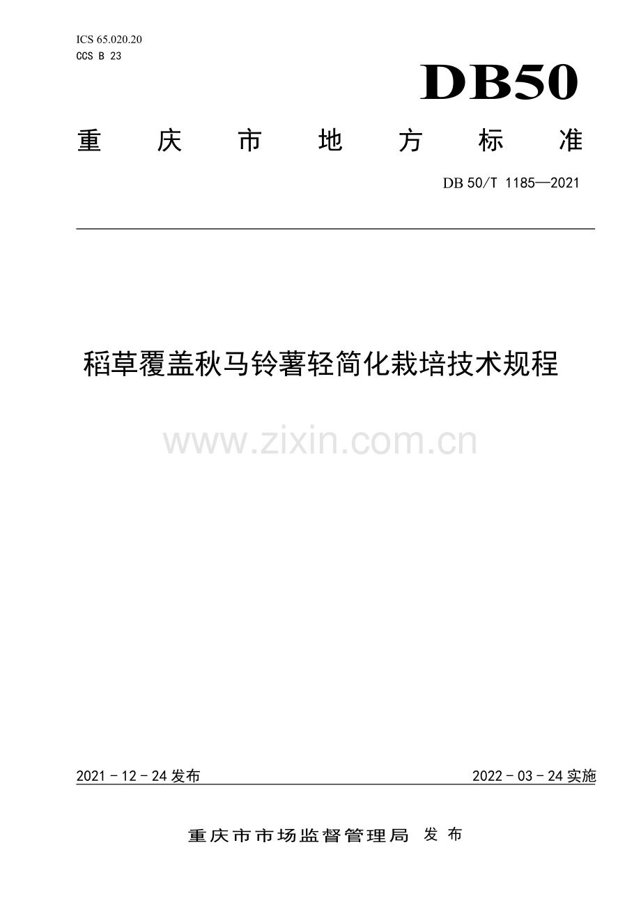 DB50∕T 1185-2021 稻草覆盖秋马铃薯轻简化栽培技术规程(重庆市).pdf_第1页