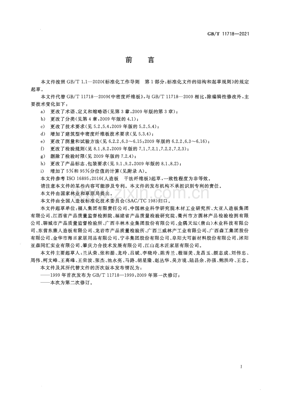 GB∕T 11718-2021 中密度纤维板.pdf_第2页