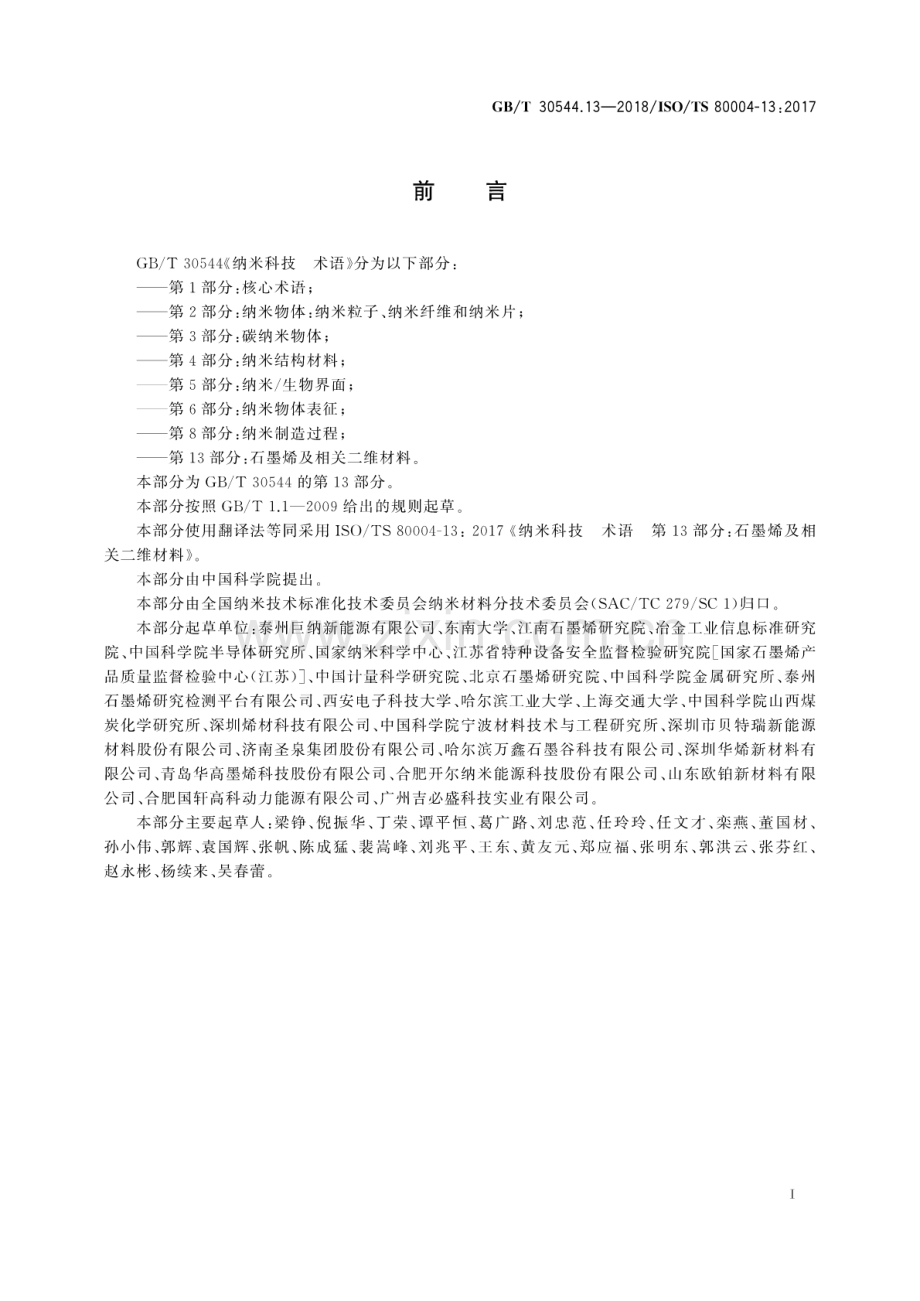 GB∕T 30544.13-2018∕ISO∕TS 80004-13：2017 纳米科技 术语 第13部分：石墨烯及相关二维材料.pdf_第2页