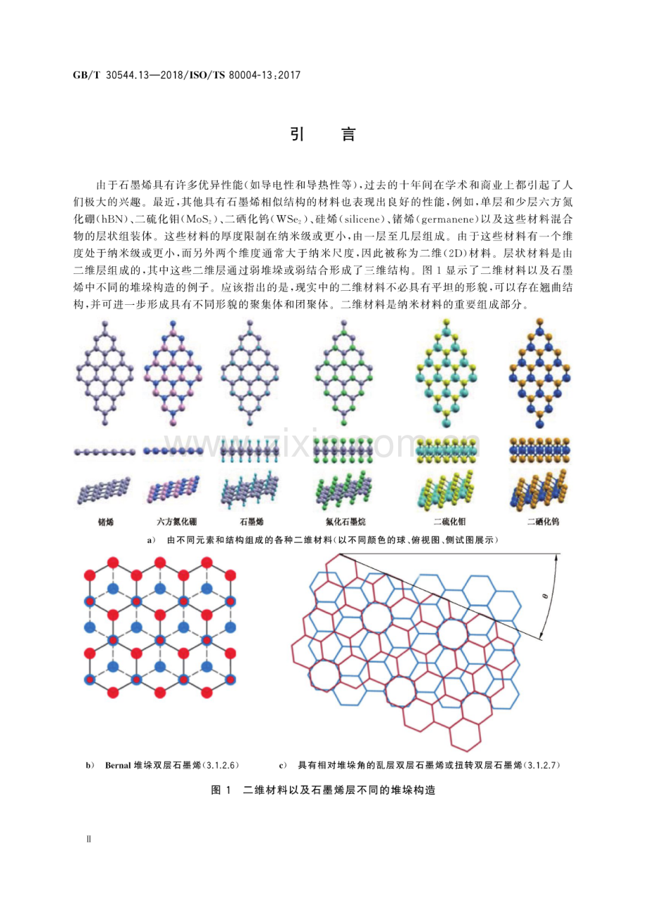 GB∕T 30544.13-2018∕ISO∕TS 80004-13：2017 纳米科技 术语 第13部分：石墨烯及相关二维材料.pdf_第3页