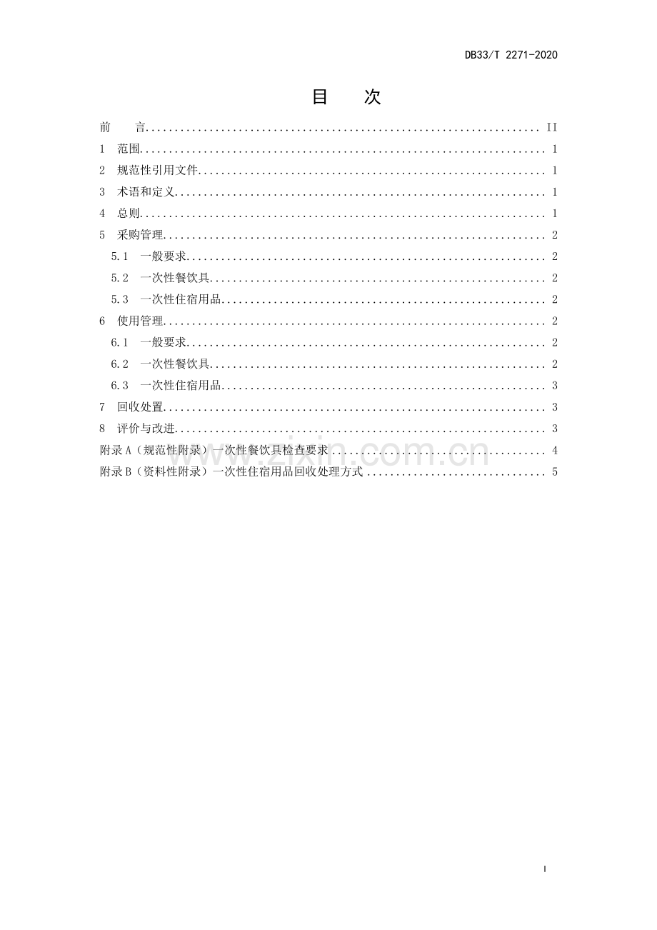 DB33∕T 2271-2020 一次性消费用品管理规范.pdf_第2页