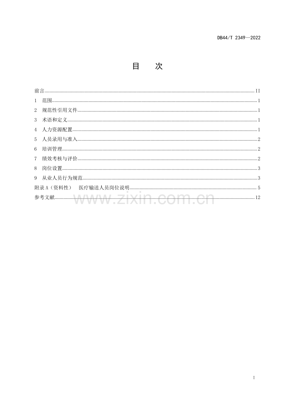 DB44∕T 2349-2022 临床医疗输送人员管理规范(广东省).pdf_第3页