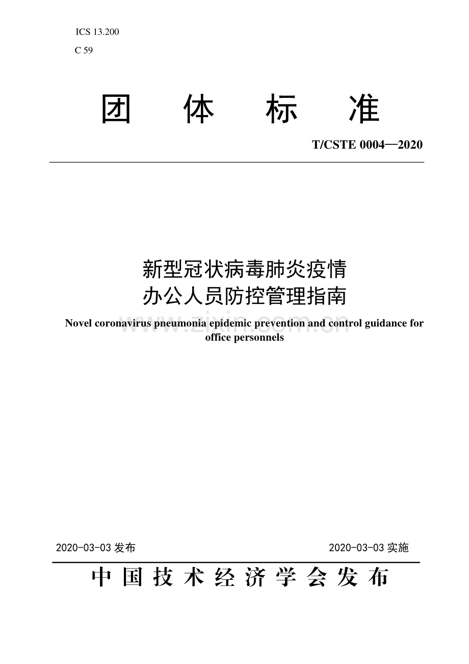 T∕CSTE 0004-2020 新型冠状病毒肺炎疫情办公人员防控管理指南.pdf_第1页