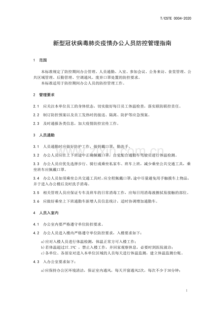 T∕CSTE 0004-2020 新型冠状病毒肺炎疫情办公人员防控管理指南.pdf_第3页