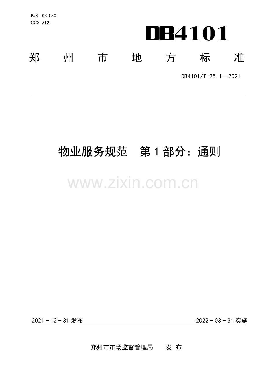 DB4101∕T 25.1-2021 物业服务规范 第1部分：通则(郑州市).pdf_第1页