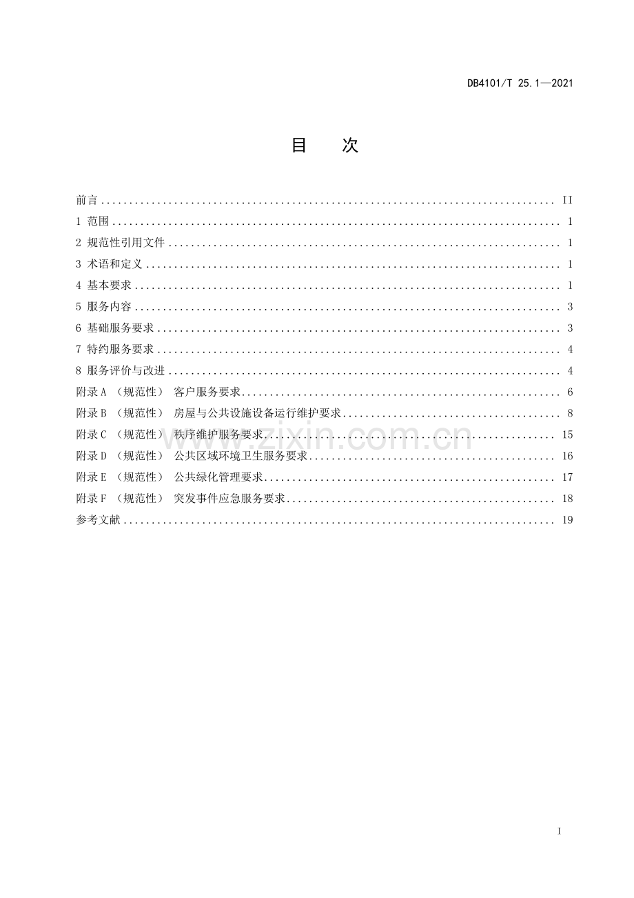 DB4101∕T 25.1-2021 物业服务规范 第1部分：通则(郑州市).pdf_第3页