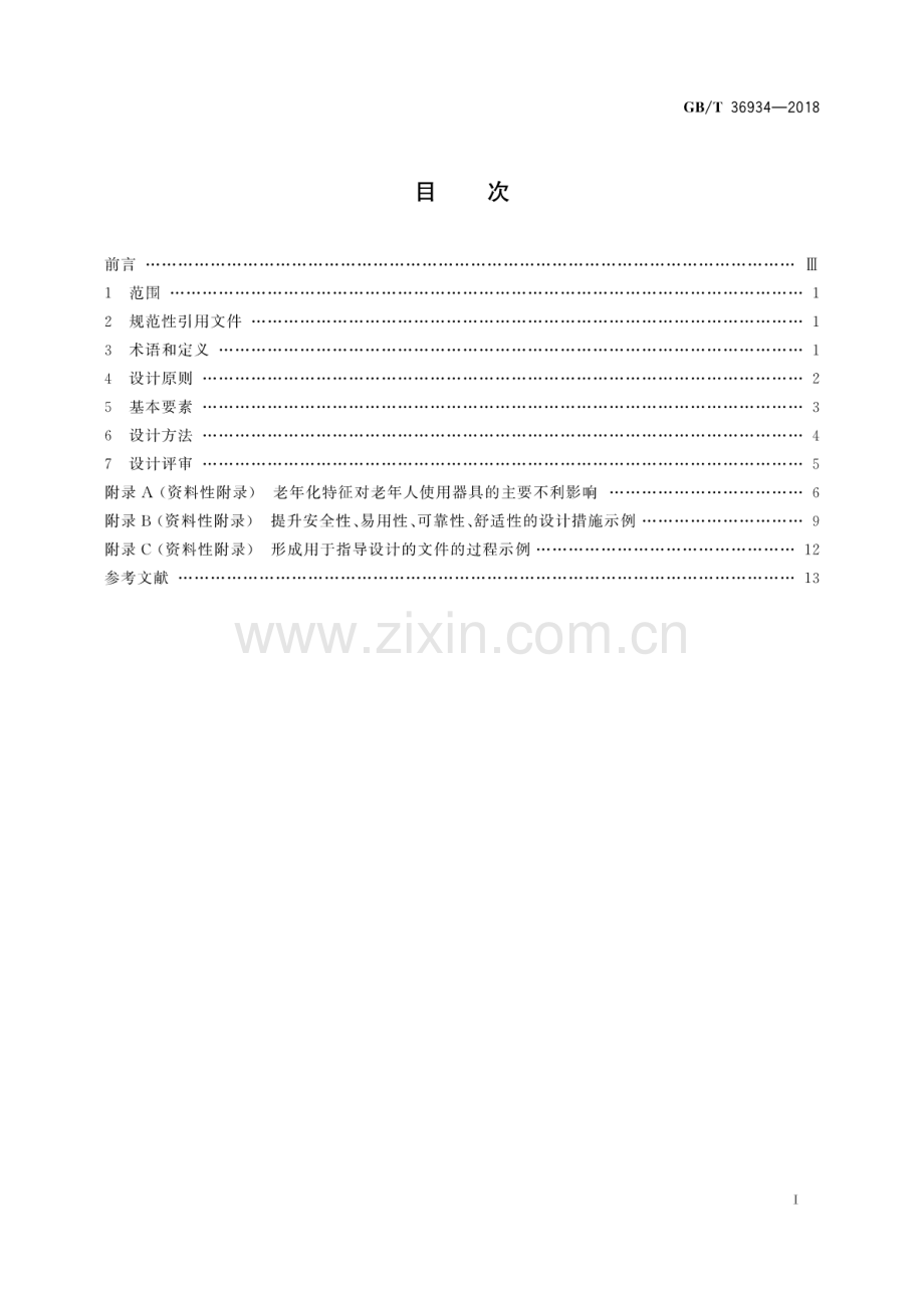 GB∕T 36934-2018 面向老年人的家用电器设计导则.pdf_第2页