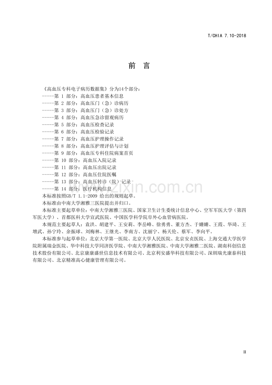 T∕CHIA 7.10-2018 高血压专科电子病历数据集 第10部分 高血压入院记录.pdf_第3页