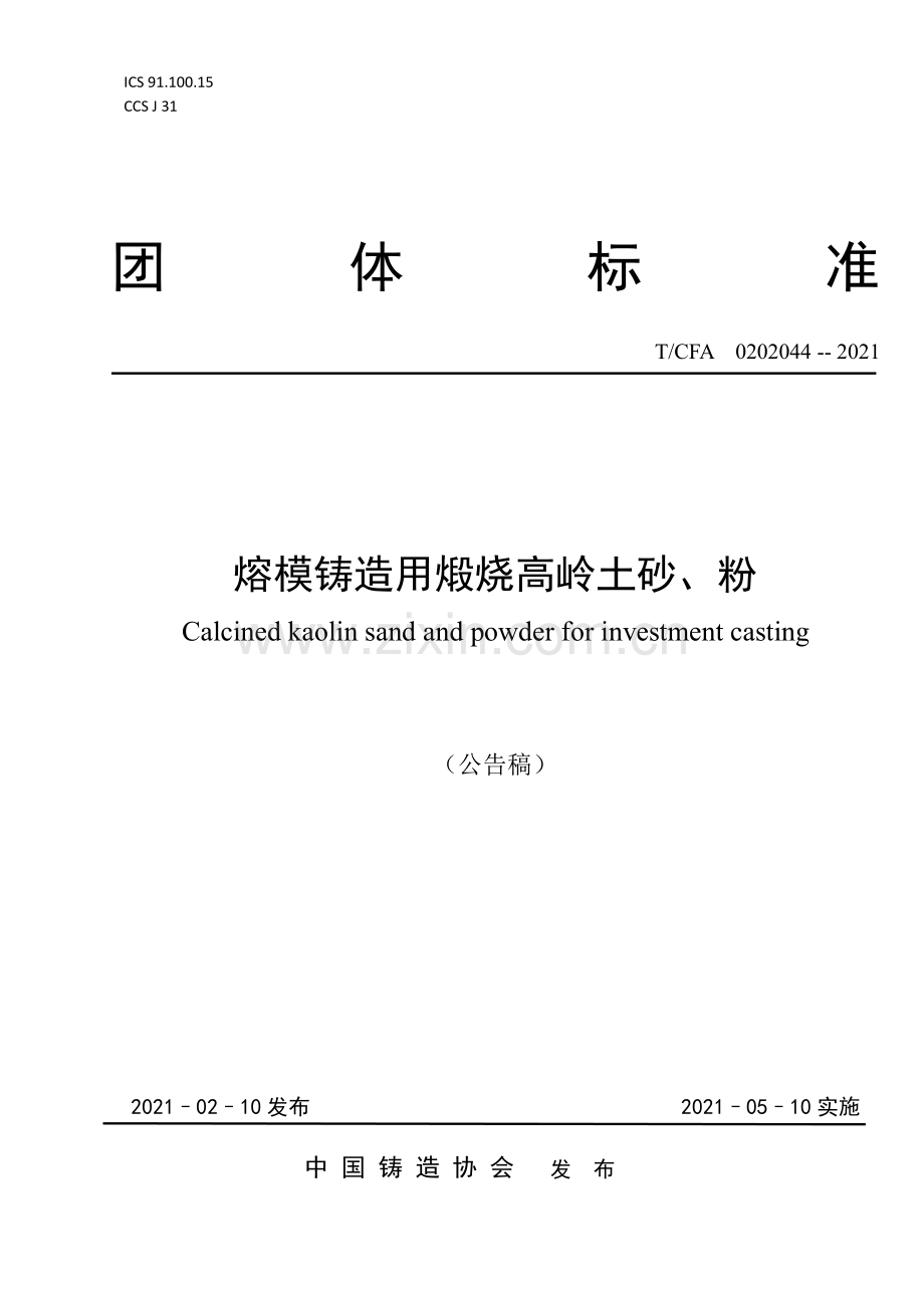 T∕CFA 0202044-2021 熔模铸造用煅烧高岭土砂、粉.pdf_第1页