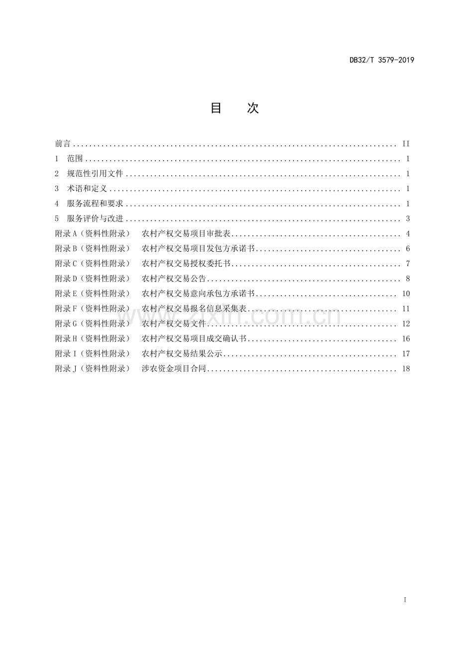 DB32∕T 3579-2019 农村产权交易 农村小型公益性事业建设项目交易服务规范.pdf_第2页