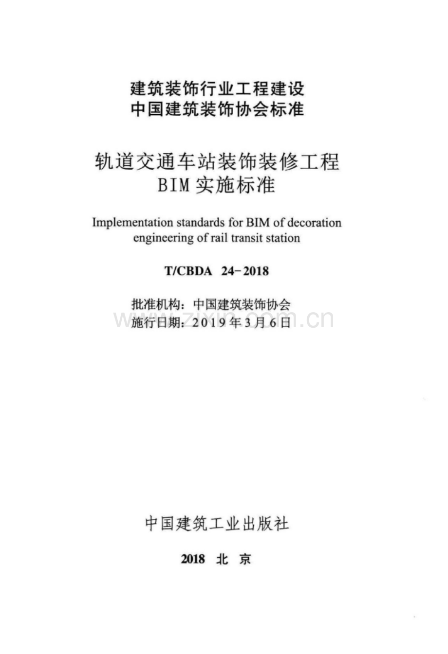 T∕CBDA 24-2018 轨道交通车站装饰装修工程BIM实施标准.pdf_第2页