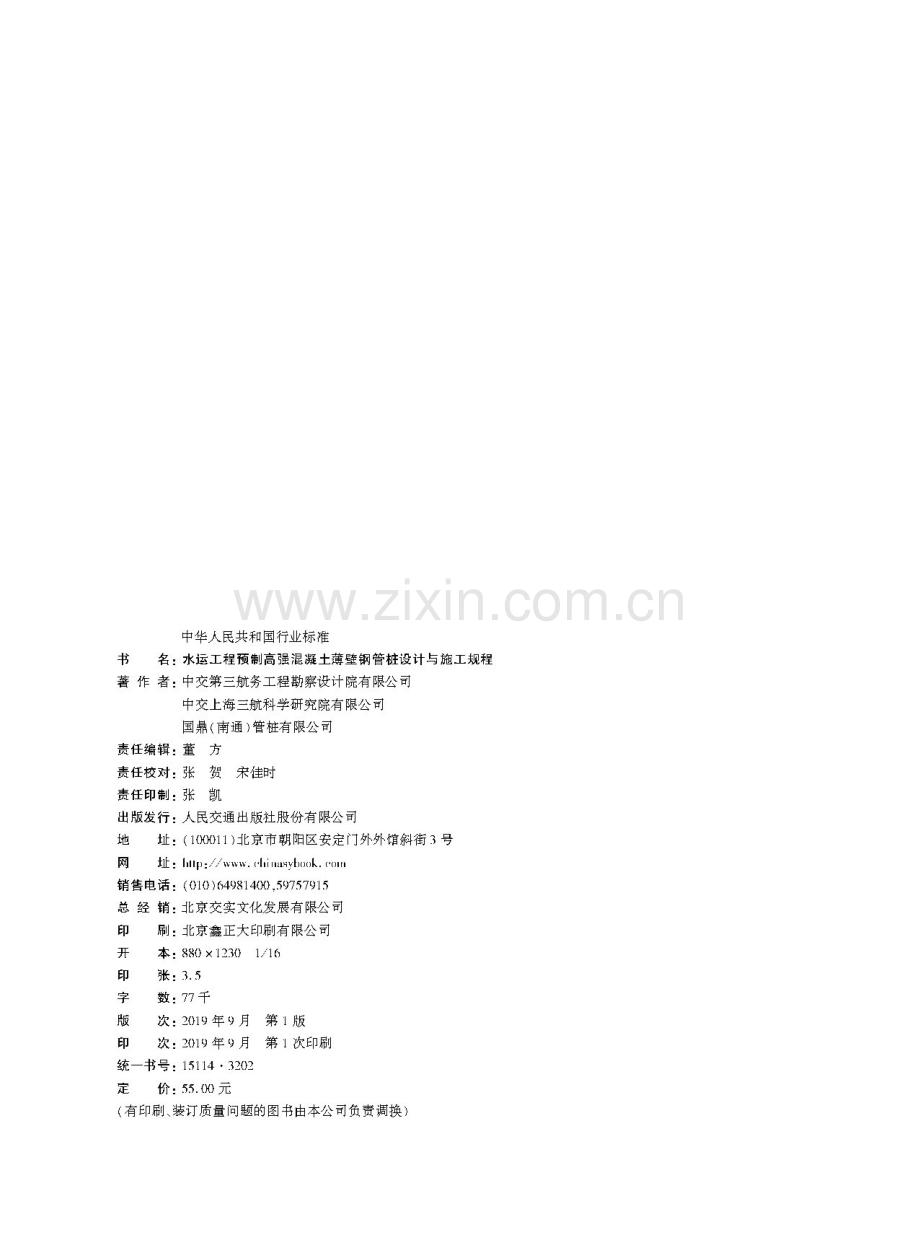 JTS 167-15-2019 水运工程预制高强混凝土薄壁钢管桩设计与施工规程.pdf_第2页