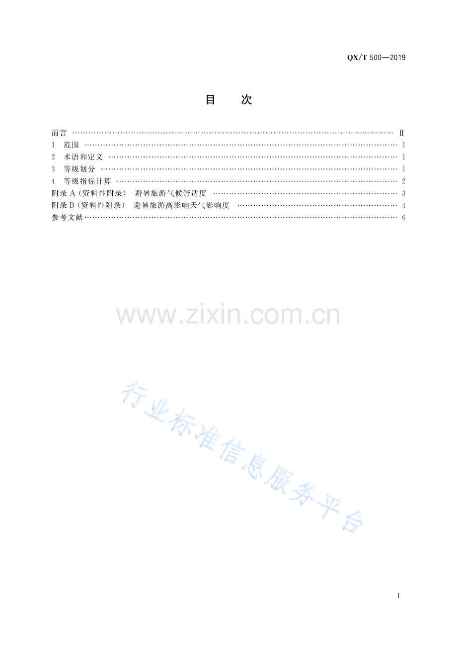 QX∕T 500-2019 避暑旅游气候适宜度评价方法.pdf_第2页