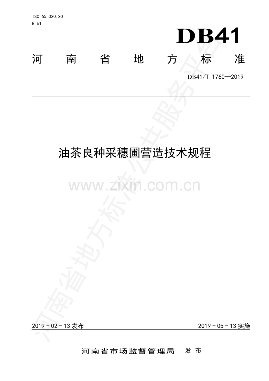 DB41∕T 1760-2019 油茶良种采穗圃营造技术规程.pdf_第1页
