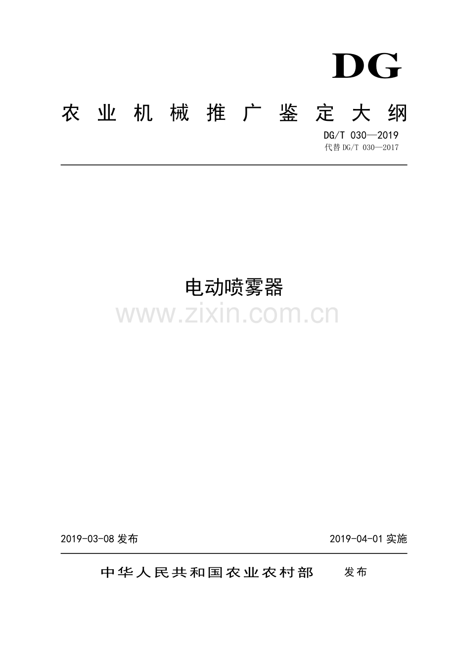 DG∕T 030-2019（代替DG∕T 030-2017） 电动喷雾器.pdf_第1页