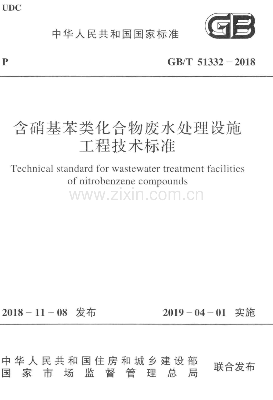 GB∕T 51332-2018 含硝基苯类化合物废水处理设施工程技术标准.pdf_第1页