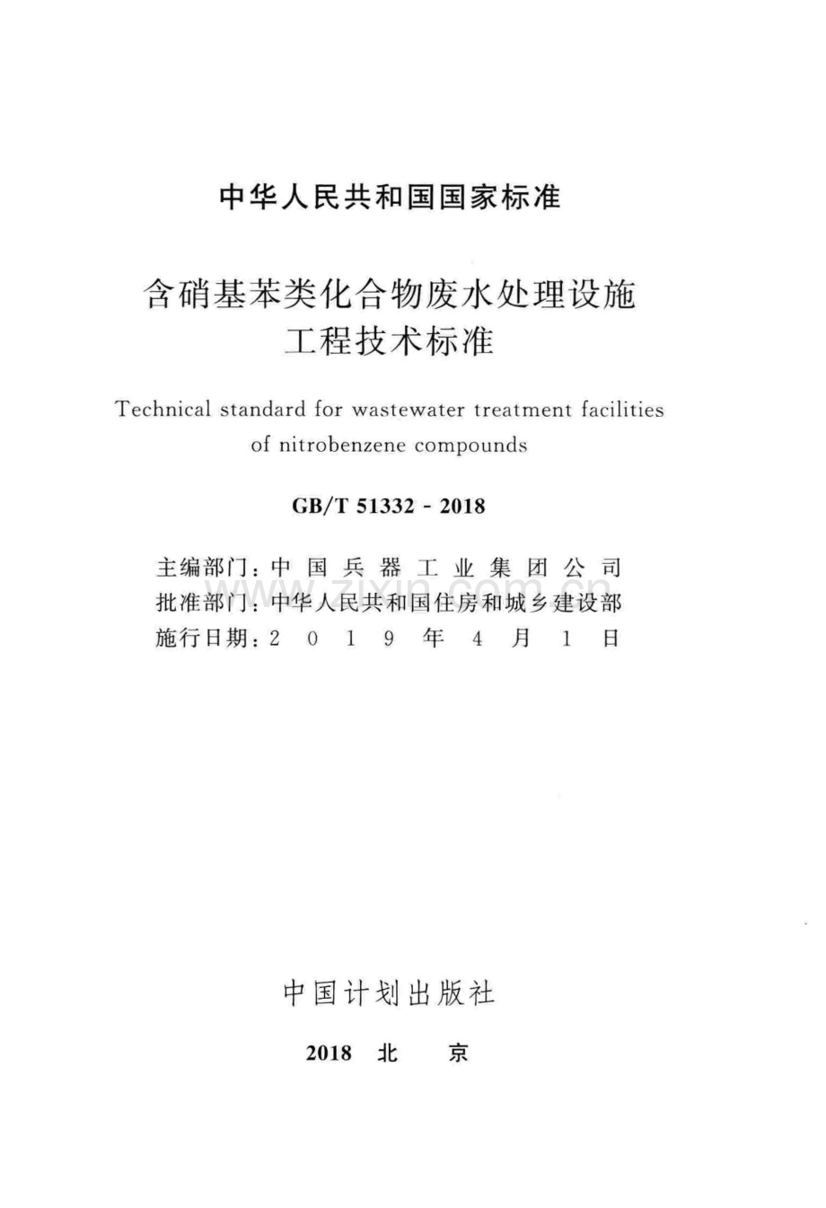 GB∕T 51332-2018 含硝基苯类化合物废水处理设施工程技术标准.pdf_第2页