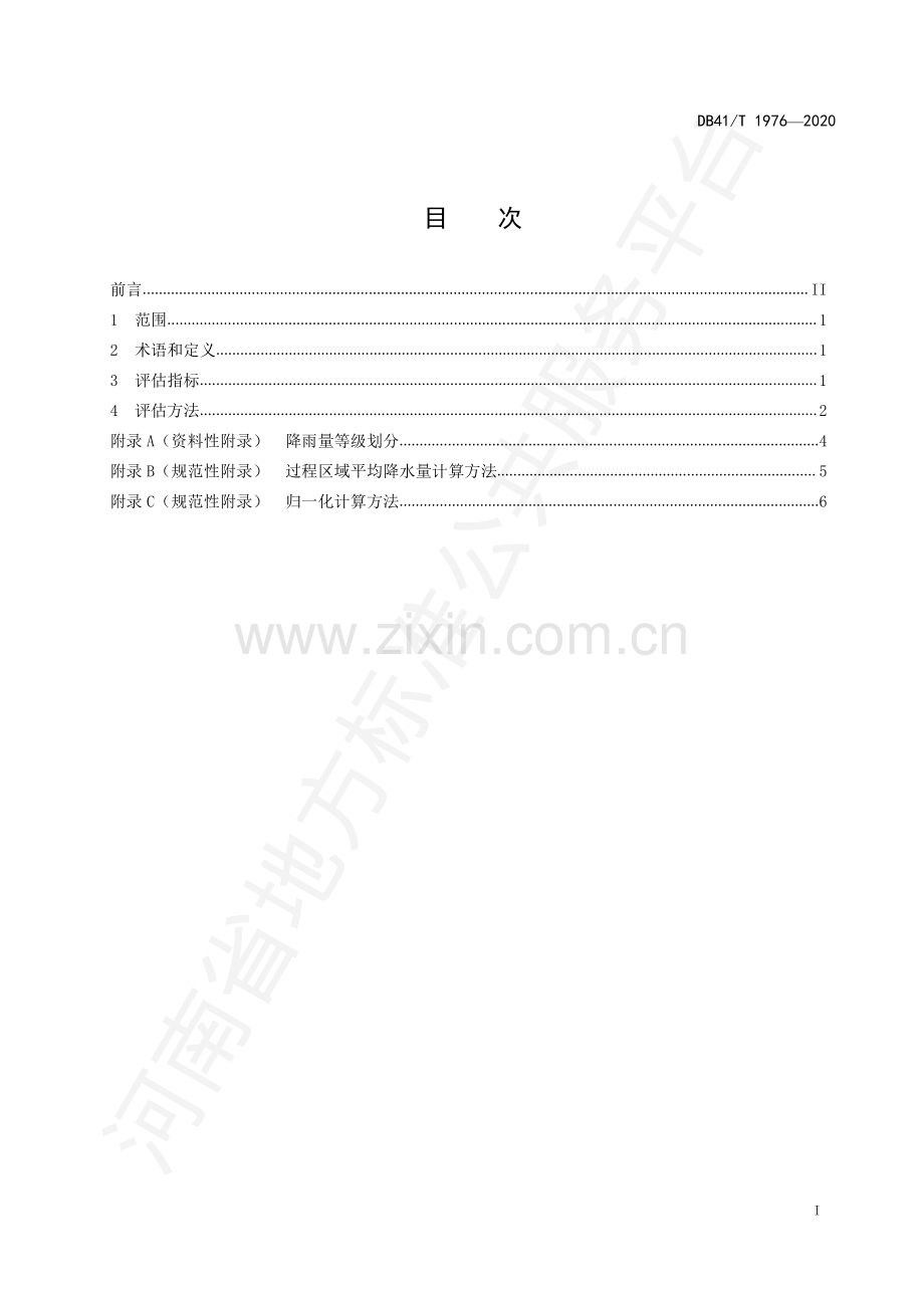 DB41∕T 1976-2020 区域性暴雨过程气象强度评估方法.pdf_第2页