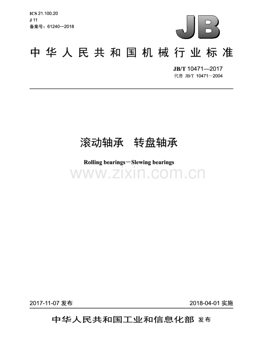 JB∕T 10471-2017（代替JB∕T 10471-2004）（备案号：61240-2018） 滚动轴承 转盘轴承.pdf_第1页