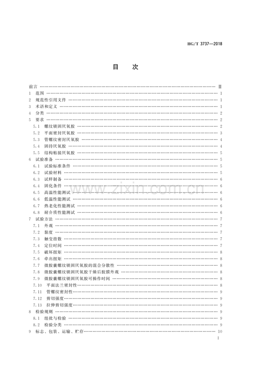 HG∕T 3737-2018（代替HG∕T 3737-2004）（备案号：65306-2018） 厌氧胶粘剂.pdf_第2页