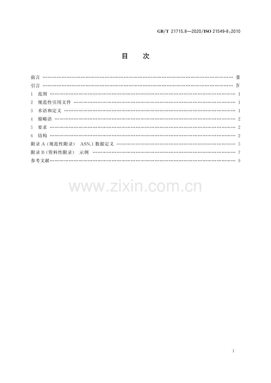 GB∕T 21715.8-2020∕ ISO 21549-8：2010 健康信息学 患者健康卡数据 第8部分：链接.pdf_第2页