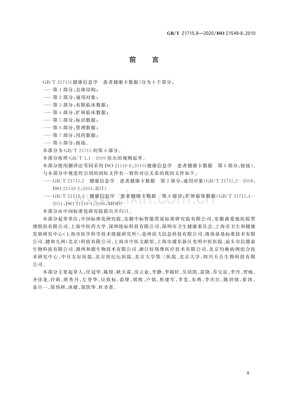 GB∕T 21715.8-2020∕ ISO 21549-8：2010 健康信息学 患者健康卡数据 第8部分：链接.pdf_第3页