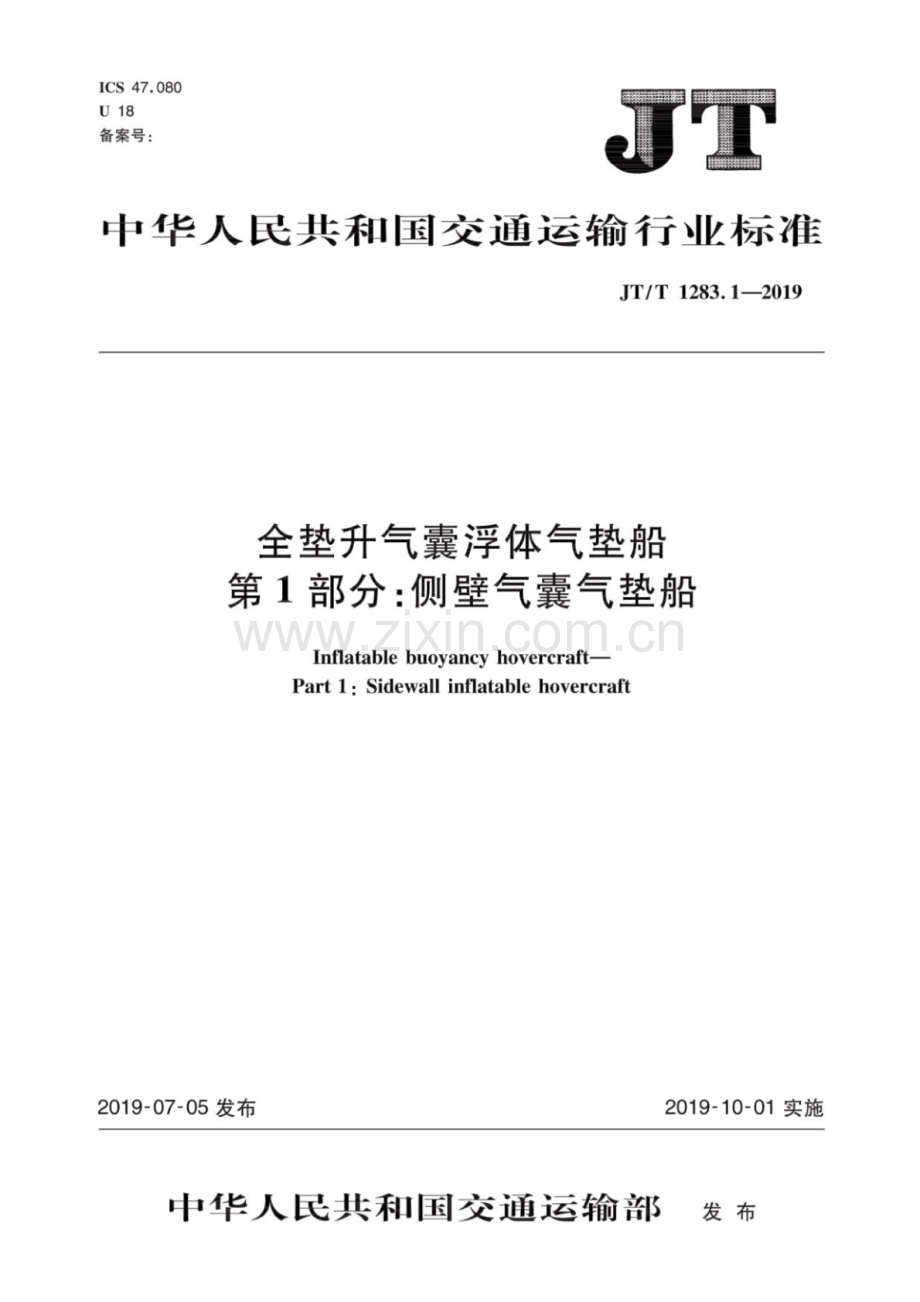 JT∕T 1283.1-2019 全垫升气囊浮体气垫船 第1部分：侧壁气囊气垫船.pdf_第1页