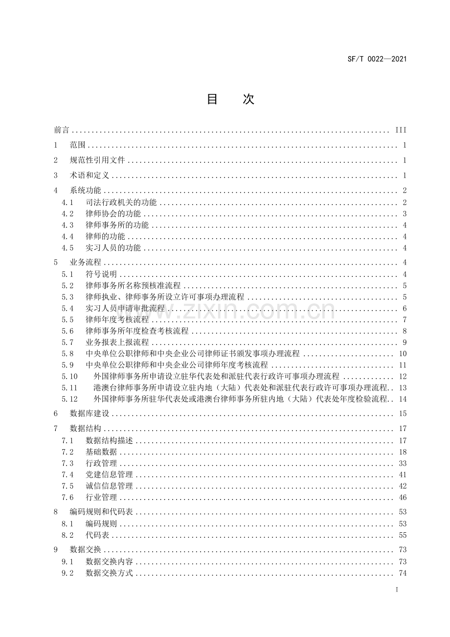 SF∕T 0022-2021 全国律师综合管理信息系统技术规范(司法).pdf_第3页