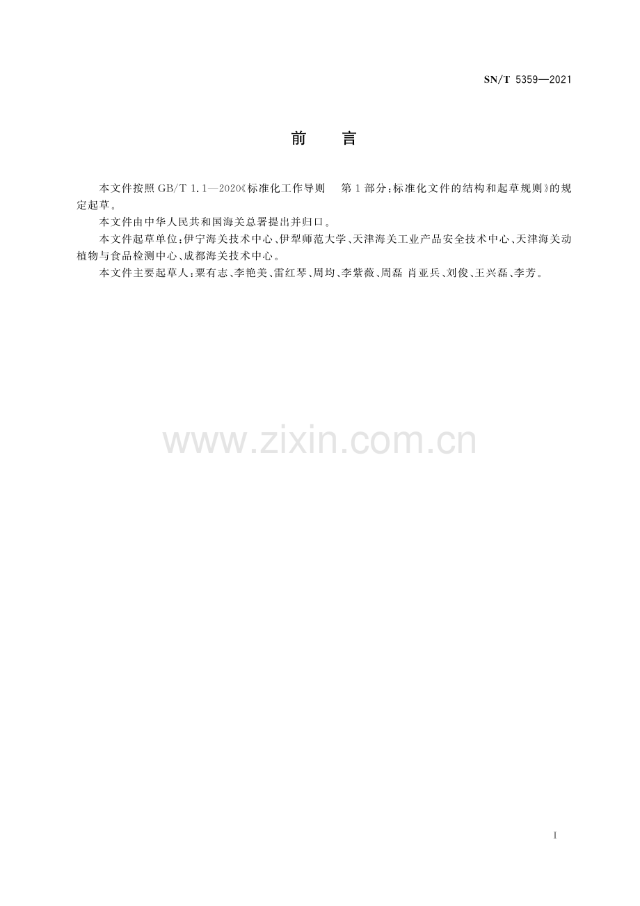 SN∕T 5359-2021 出口动物源食品中阿奇霉素残留量的测定 液相色谱-质谱∕质谱法(出入境检验检疫).pdf_第3页