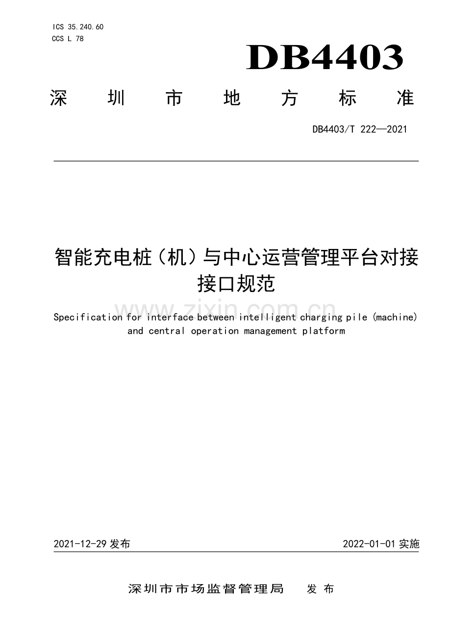 DB4403∕T 222-2021 智能充电桩（机）与中心运营管理平台对接接口规范(深圳市).pdf_第1页