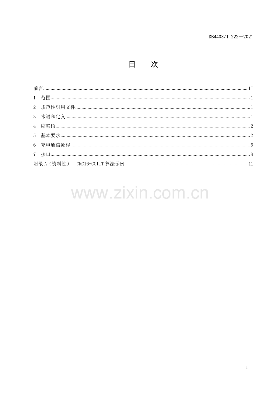 DB4403∕T 222-2021 智能充电桩（机）与中心运营管理平台对接接口规范(深圳市).pdf_第3页