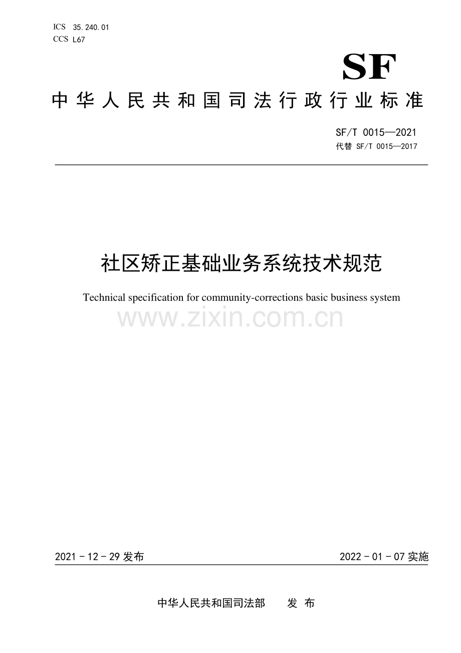 SF∕T 0015-2021 社区矫正基础业务系统技术规范(司法).pdf_第1页