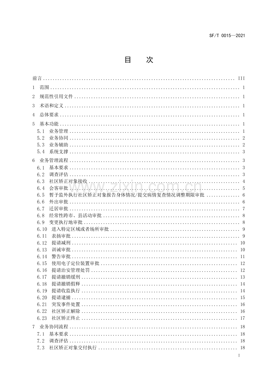SF∕T 0015-2021 社区矫正基础业务系统技术规范(司法).pdf_第3页