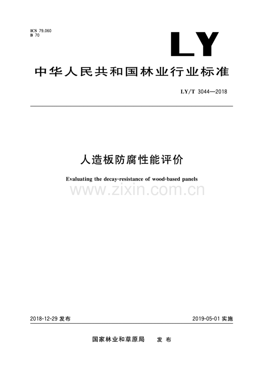 LY∕T 3044-2018 人造板防腐性能评价.pdf_第1页