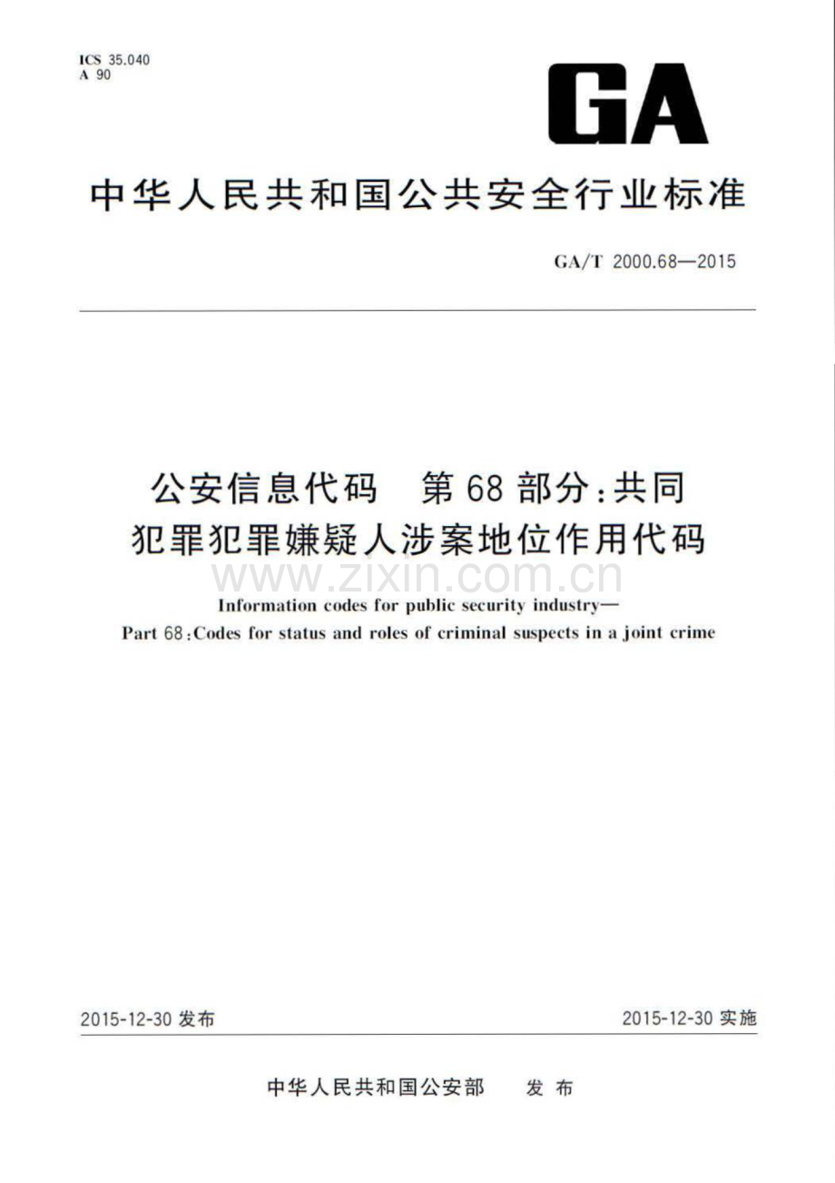 GA∕T 2000.68-2015 公安信息代码 第68部分：共同犯罪犯罪嫌疑人涉案地位作用代码.pdf_第1页