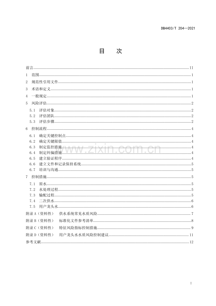 DB4403∕T 204-2021 生活饮用水水质风险控制规程(深圳市).pdf_第3页