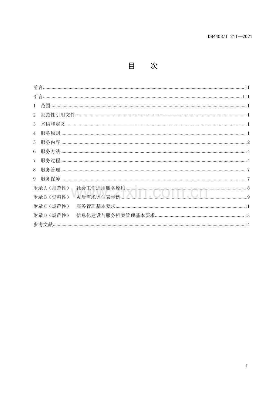 DB4403∕T 211-2021 灾害社会工作服务指南(深圳市).pdf_第3页