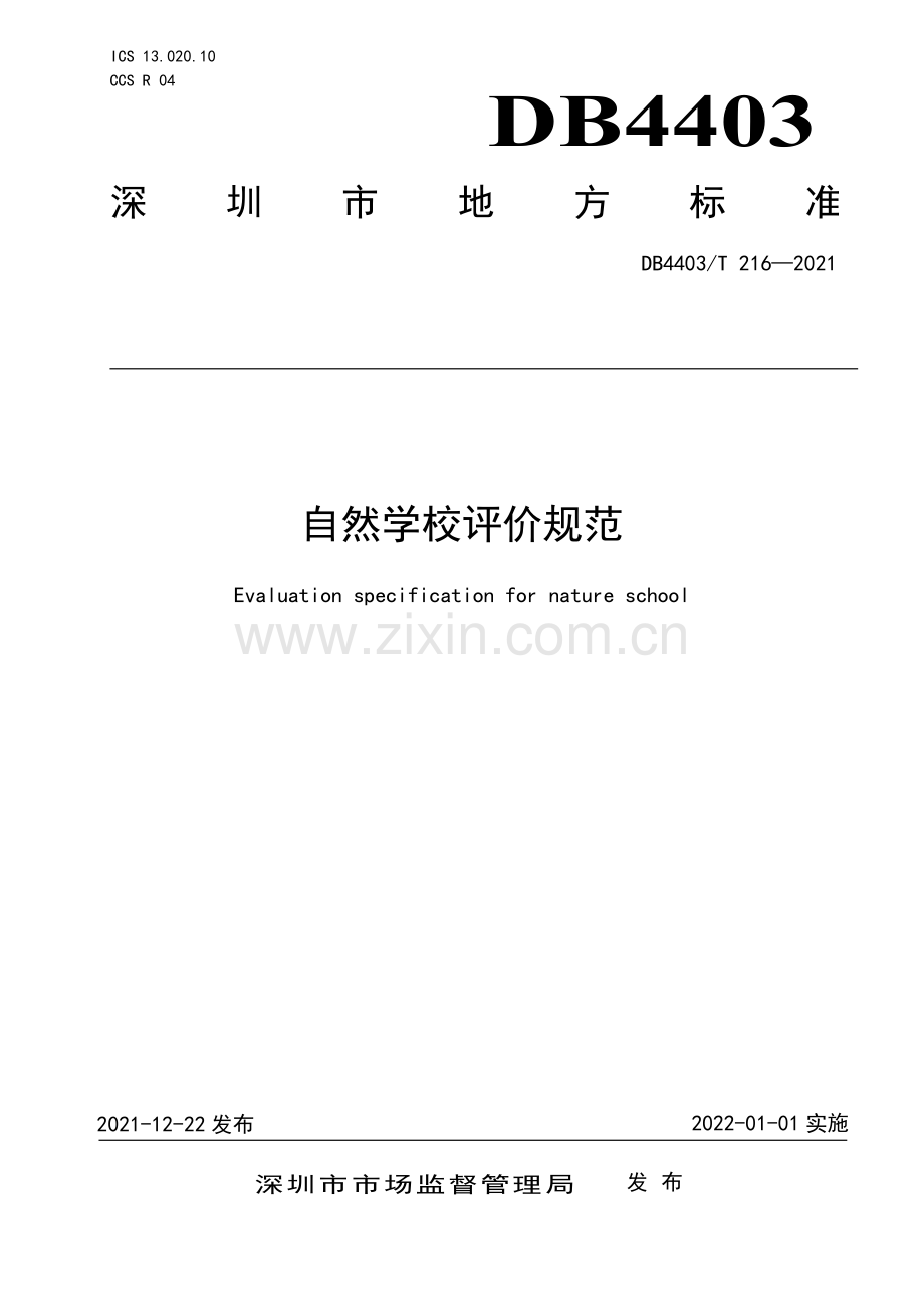 DB4403∕T 216-2021 自然学校评价规范(深圳市).pdf_第1页