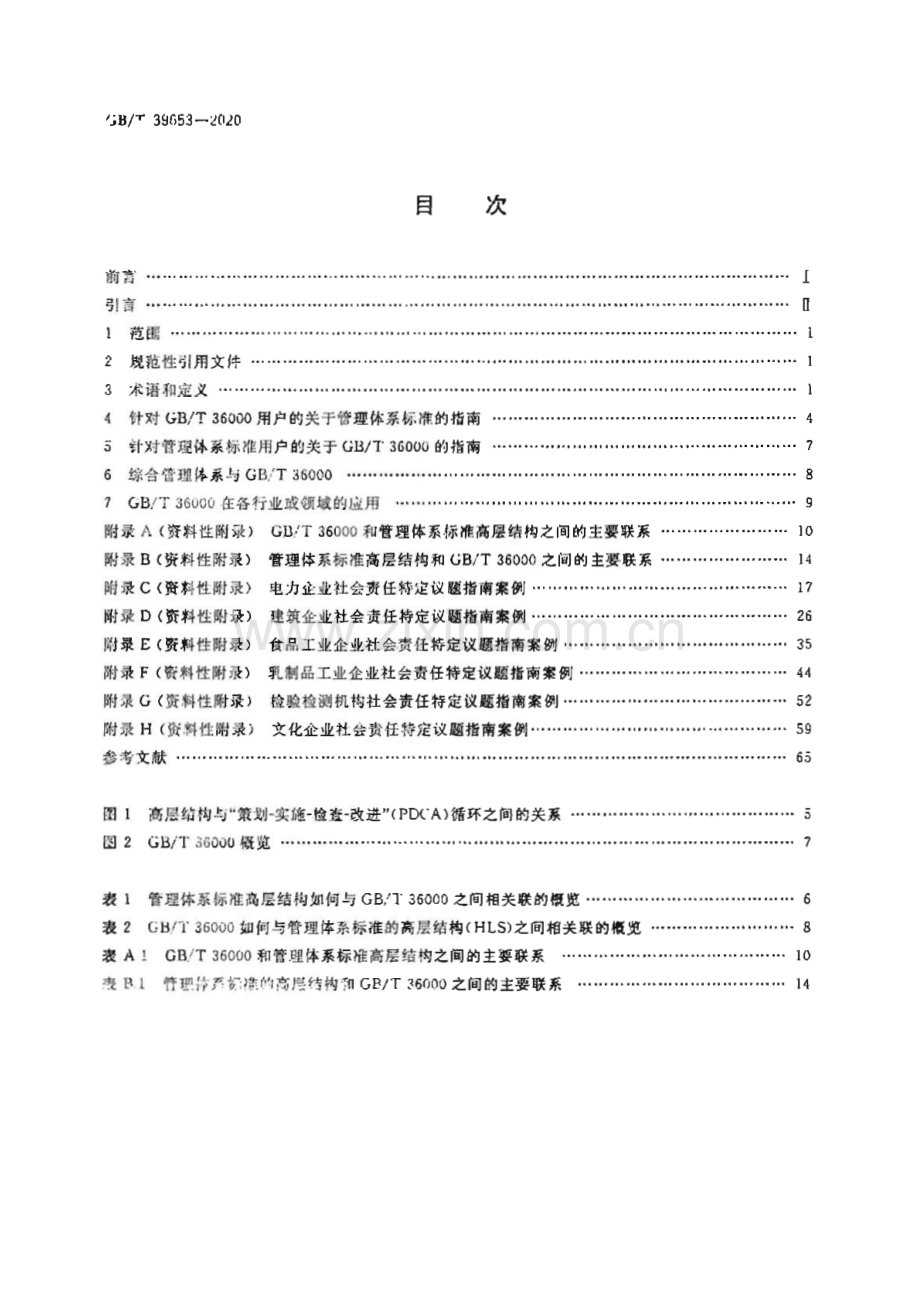 GB∕T 39653-2020 在管理体系中使用GB∕T 36000.pdf_第2页