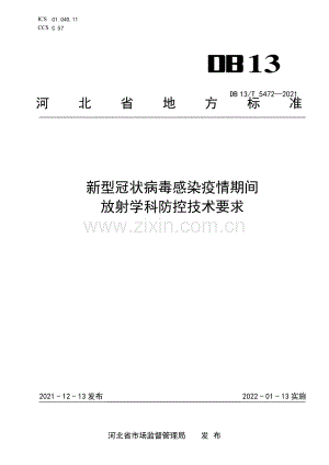 DB13∕T 5472-2021 新型冠状病毒感染疫情期间放射学科防控技术要求(河北省).pdf